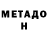 МЕТАМФЕТАМИН мет Willam